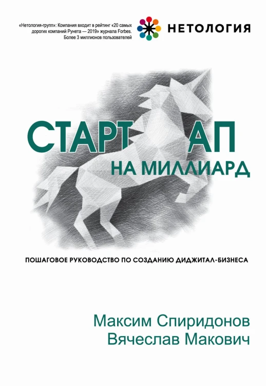 Стартап на миллиард. Пошаговое руководство по созданию диджитал-бизнеса
