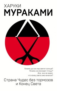 Koniec świata i hard-boiled wonderland (po rosyjsku)