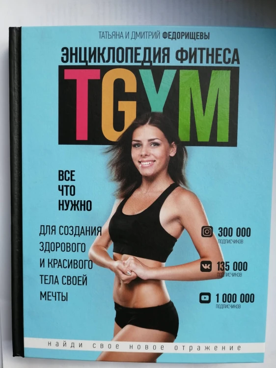 Энциклопедия фитнеса. TGYM