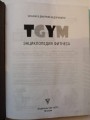 Энциклопедия фитнеса. TGYM