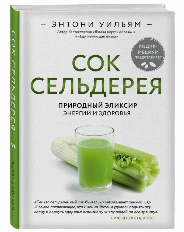 Сок сельдерея. Природный эликсир энергии и здоровья