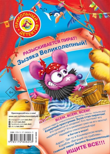 Кот да Винчи. Пираты Кошмарского моря