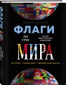 Флаги мира. Большая иллюстрированная энциклопедия