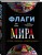Флаги мира. Большая иллюстрированная энциклопедия
