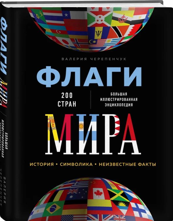 Флаги мира. Большая иллюстрированная энциклопедия