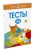 Тесты (1-2 года)