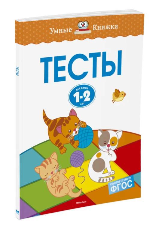 Тесты (1-2 года)
