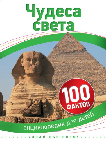Чудеса света (100 фактов)