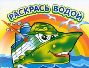 Водная раскраска "Пароходик". 16 страниц 8 иллюстраций. Обложка УФ-лак