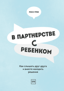 В партнёрстве с ребёнком