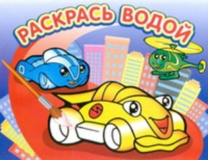 Водная раскраска "Гонки". 16 страниц 8 иллюстраций. Обложка УФ-лак