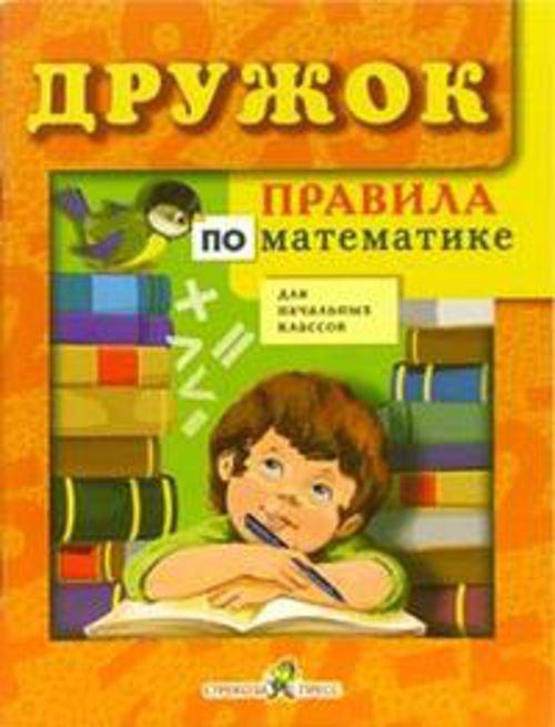 ДРУЖОК. Правила по математике