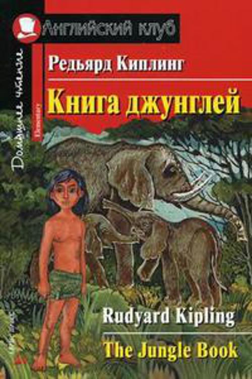 Книга джунглей. Домашнее чтение
