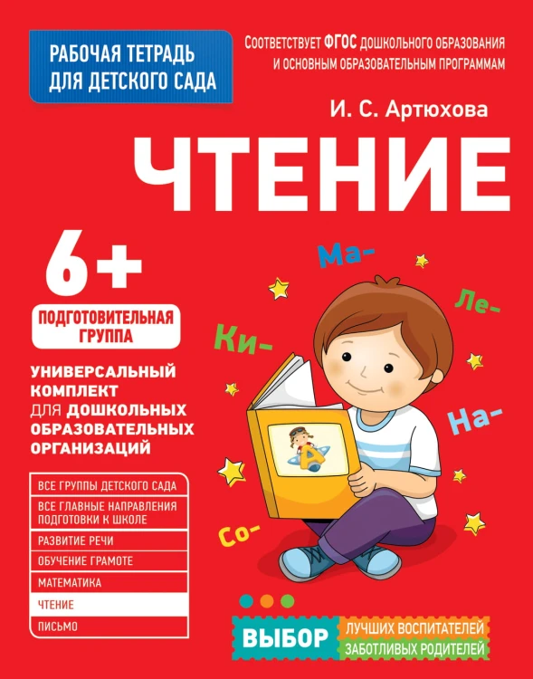 Для детского сада. Чтение. Подготов. группа