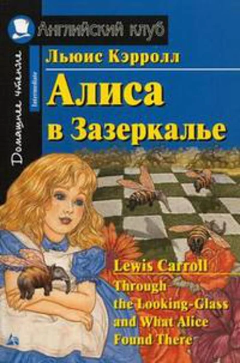 Алиса в Зазеркалье. Домашнее чтение