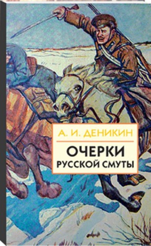 Очерки русской смуты. Книга 3 (том 4,5)