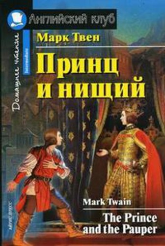 Принц и нищий. Домашнее чтение