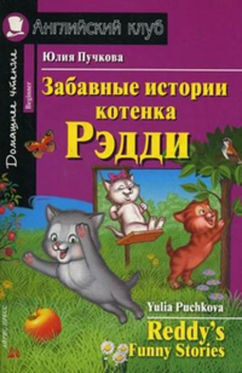 Забавные истории котенка Рэдди. Домашнее чтение
