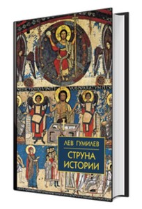 Струна истории. Лекции по этнологии