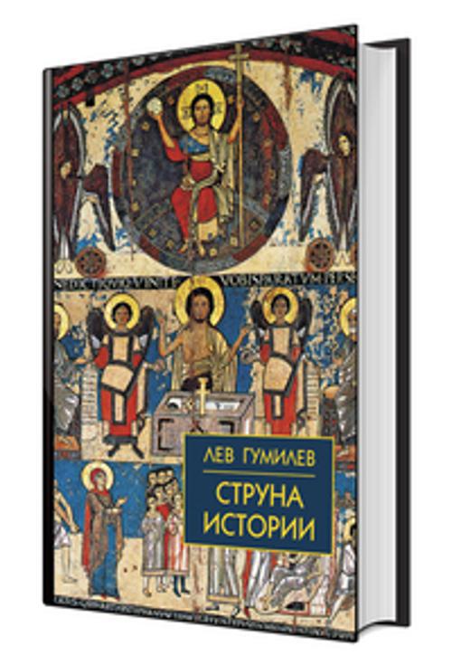 Струна истории. Лекции по этнологии