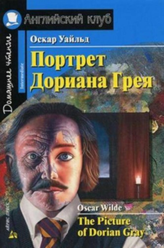 Портрет Дориана Грея. Рассказы. Домашнее чтение