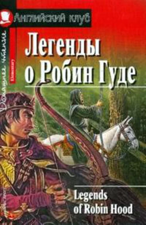 Легенды о Робин Гуде. Домашнее чтение