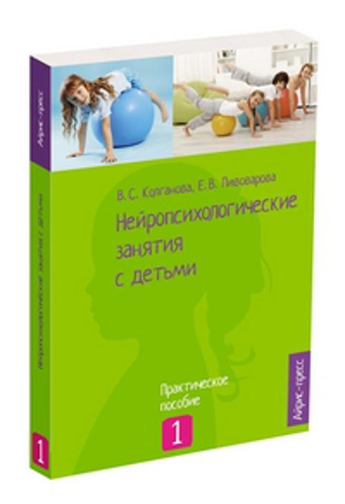 Нейропсихологические занятия с детьми. Ч.1