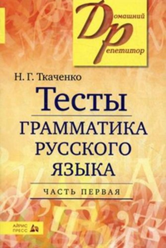 Тесты по грамматике русского языка. В 2-х ч. Часть 1.