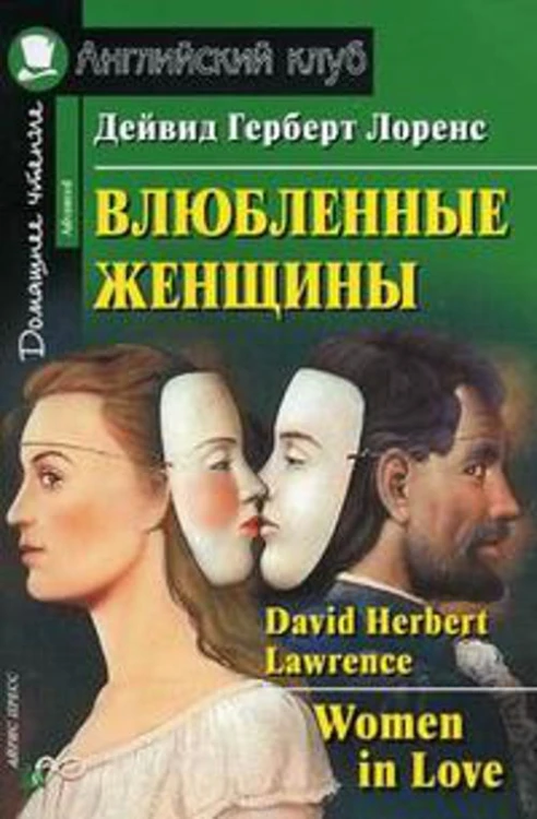 Влюбленные женщины