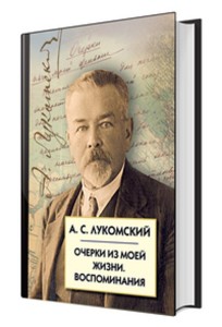 Очерки из моей жизни. Воспоминания.