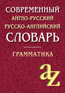 Современный англо-русский русско-английский словарь. Грамматика/офсет