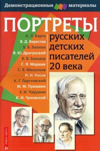 Портреты русских детских писателей 20 века. Демонстрационный материал с методичкой