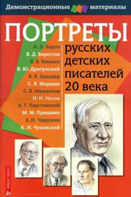 Портреты русских детских писателей 20 века. Демонстрационный материал с методичкой