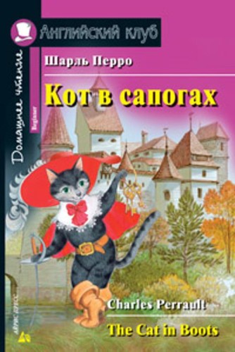 Кот в сапогах. Домашнее чтение