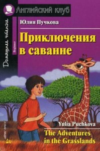 Приключения в саванне. Домашнее чтение