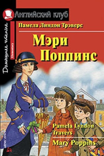 Мэри Поппинс. Домашнее чтение