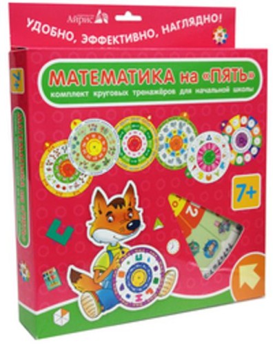 Карусель. Математика на "ПЯТЬ" (комплект из 7 кругов)