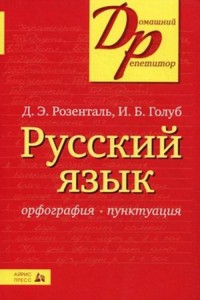 Русский язык. Орфография и пунктуация