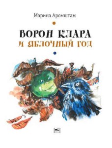 Kruk Klara i rok jabłkowy (po rosyjsku)