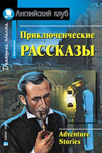 Приключенческие рассказы. Adventure stories.
