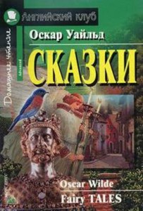 Сказки. (Уайльд О.) Домашнее чтение