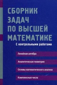 Сборник задач по высшей математике. 1 курс