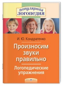 Произносим звуки правильно. Логопедические упражнения