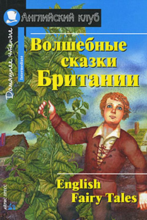 Волшебные сказки Британии. Домашнее чтение