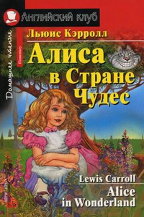 Алиса в Стране Чудес. Домашнее чтение