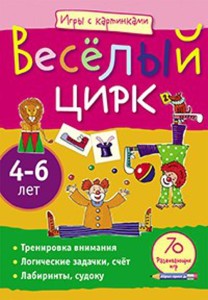 Игры с картинками. Весёлый цирк.(4-6 лет)