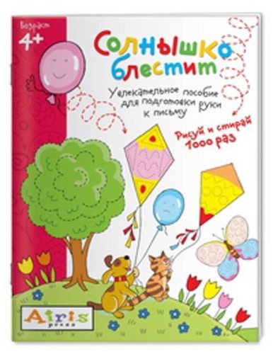 Рисуй и стирай. Солнышко блестит 4+. Многоразовая раскраска