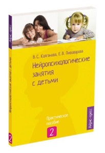 Нейропсихологические занятия с детьми. Ч.2