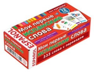 ТемКарт. Мои первые испанские слова. 333 карточки для запоминания