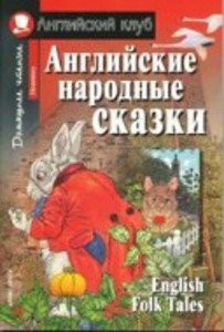 Английские народные сказки.